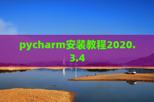 pycharm安装教程2020.3.4 pycharm安装教程2020.3.4