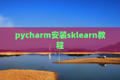 pycharm安装sklearn教程