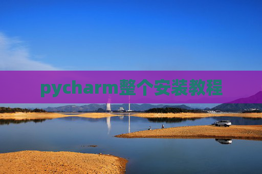 pycharm整个安装教程